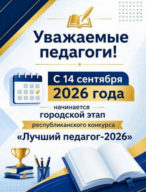 «Лучший педагог — 2026»: в Астане стартует прием документов