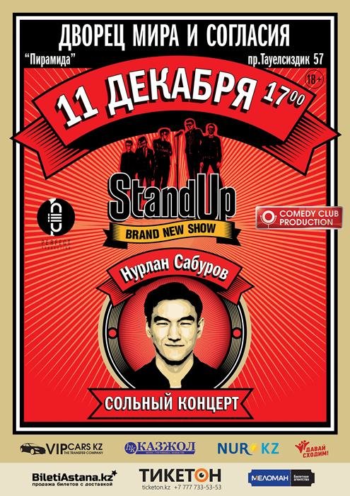 Стендап Сабуров сольный концерт. Stand up Нурлан Сабуров. Нурлан Сабуров сольный концерт. Сольный концерт Нурлана Сабурова.