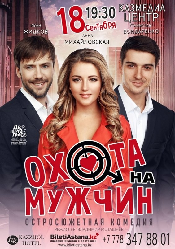 Охота На Мужчин Купить Билет
