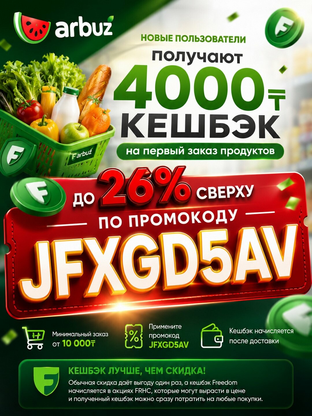 По промокоду JFXGD5AV получите кешбэк 4000 тенге в Фридом Арбуз